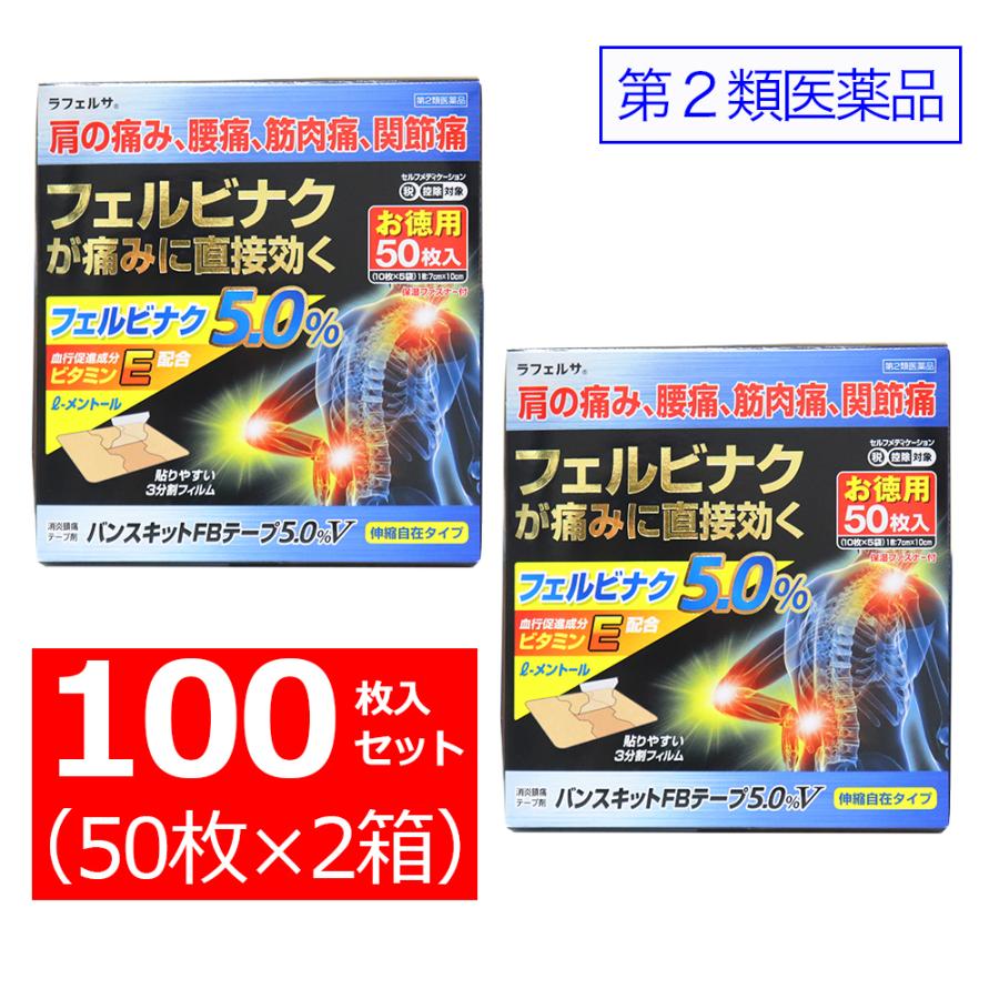 第2類医薬品】フェルビナク5% バンスキットFBテープ5.0%V 50枚×2箱