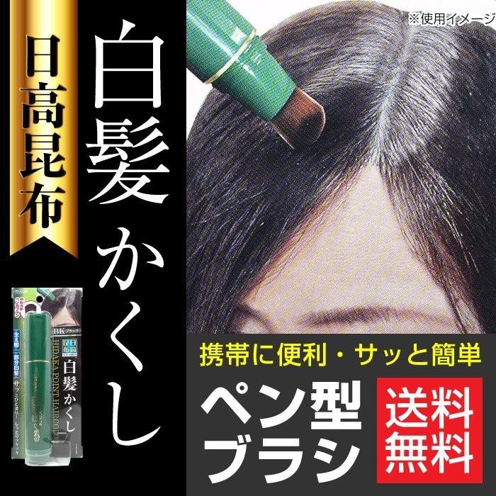 東京企画販売 日高昆布 白髪かくし ブラック 20g 部分白髪隠し 日本製 