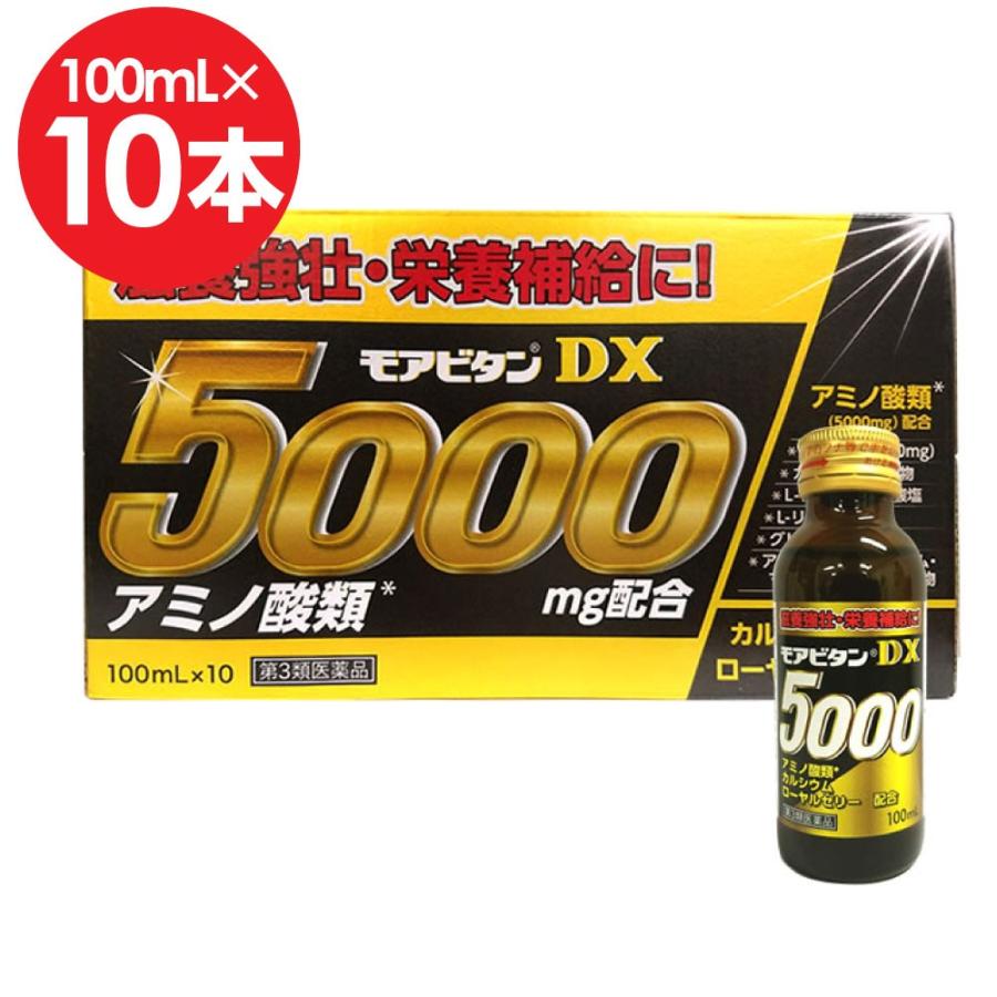 【第3類医薬品】栄養ドリンク 滋養強壮剤 タウリン L-アルギニン モアビタンDX5000 100mL 10本|wagonsale-kanahashi