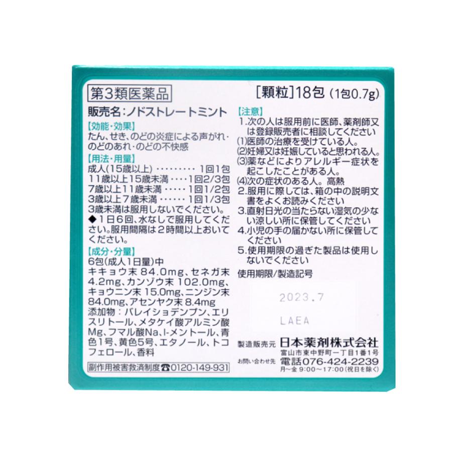 【第3類医薬品】鎮咳去痰薬 スティック せき たん のどのあれ 生薬配合 ノドストレートミント 18包入 10個セット｜wagonsale-kanahashi｜03