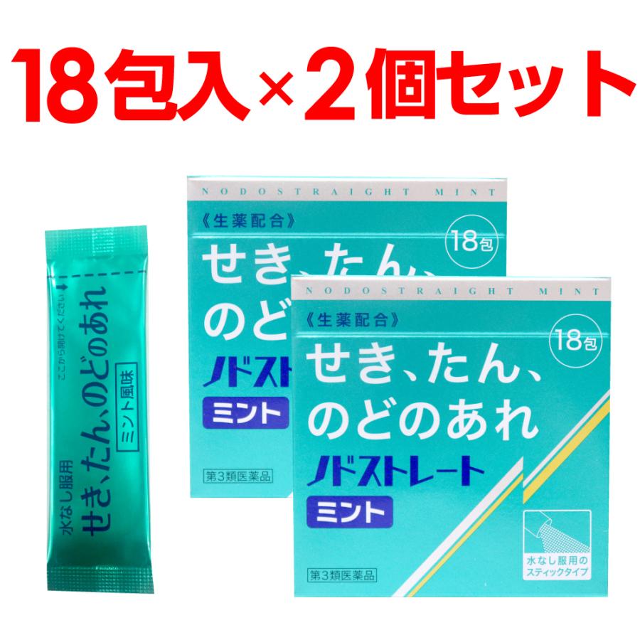 第3類医薬品 喉の痛み 薬 喉の痛みに効く市販薬 ノドストレート ミント18包入 2個セット スティックタイプ せき たん のどのあれ 生薬配合 2 わごんせる金橋 通販 Yahoo ショッピング