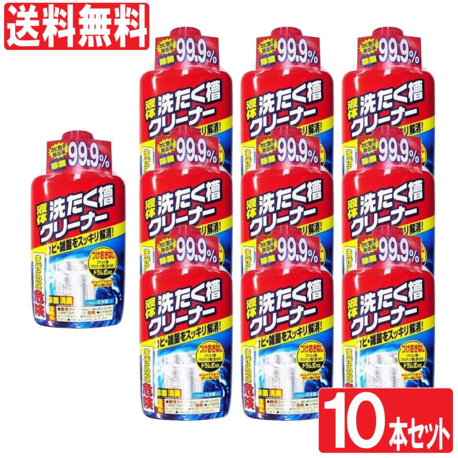 洗濯槽クリーナー 液体 550g 10本セット 送料無料 爆買 : わごんせる