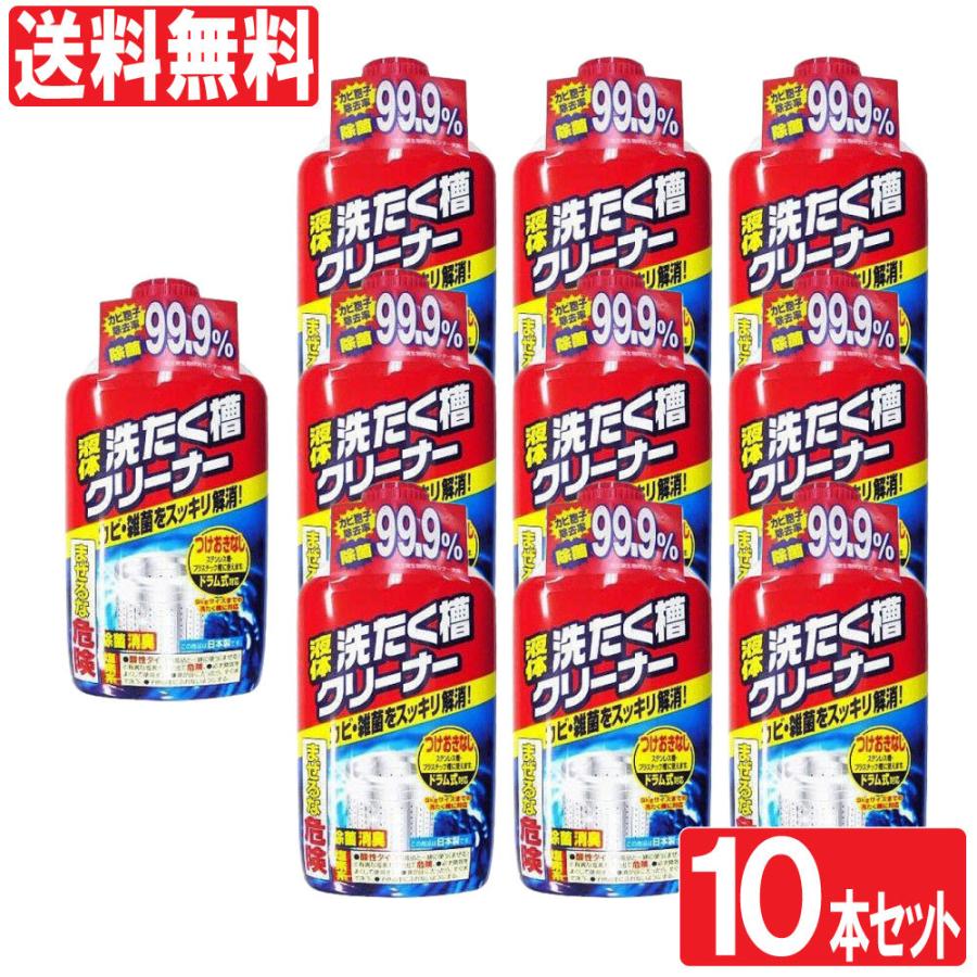 洗濯槽クリーナー 液体 550g 10本セット 送料無料｜wagonsale-kanahashi