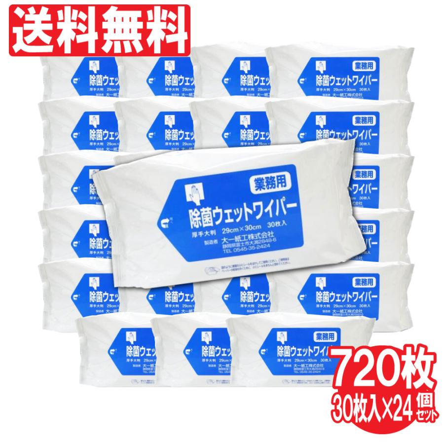 除菌 業務用 ウェットワイパー 厚手大判 29cm×30cm 720枚 30枚×24 まとめ買い 大一紙工 天然抗菌成分 台ふきん 布巾 雑巾 送料無料 爆買