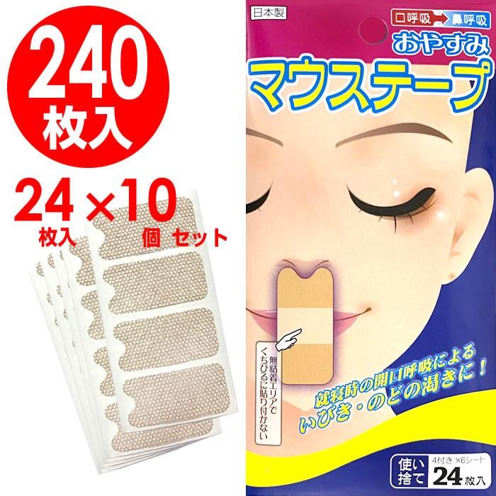 マウステープ 24枚入x10個セット 240回分 口閉じテープ 鼻呼吸 テープ