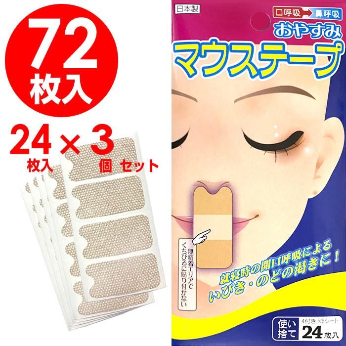 マウステープ 24枚入x3個セット 72回分 いびき防止 テープ いびき対策 口呼吸 雑誌で紹介された 鼻呼吸 日本製 【日本未発売】
