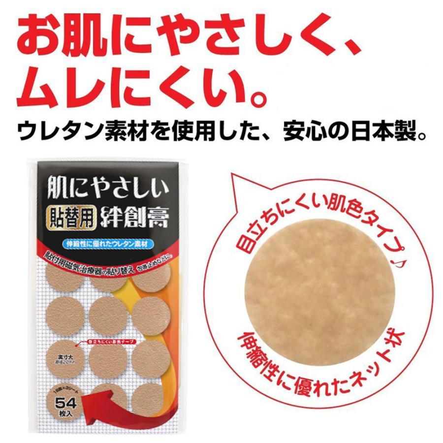 351円 期間限定キャンペーン 磁気治療器 貼り替えシール ウレタン素材 絆創膏 肌に優しい貼替用絆創膏162枚セット 54枚入×3個 日本製 円形タイプ 直径22mm 小さい バンドエイド 送料無料 351円 期間限定キャンペーン 磁気治療器 貼り替えシール ウレタン素材 絆創膏 肌に優しい貼替用絆創膏162枚セット 54枚入×3個 日本製 円形タイプ 直径22mm 小さい バンドエイド 送料無料
