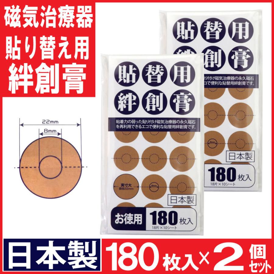 磁気治療器 貼り替え用 絆創膏 お徳用 180枚入×2個セット 日本製 送料無料｜wagonsale-kanahashi