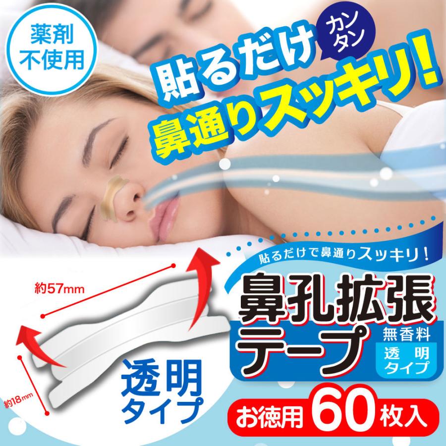 鼻孔拡張テープ 透明タイプ お徳用 60枚入り 鼻呼吸 鼻づまり 解消 いびき防止 鼻呼吸テープ 日本製 鼻腔拡張テープ 爆買（Yahoo!・わごんせる金橋）