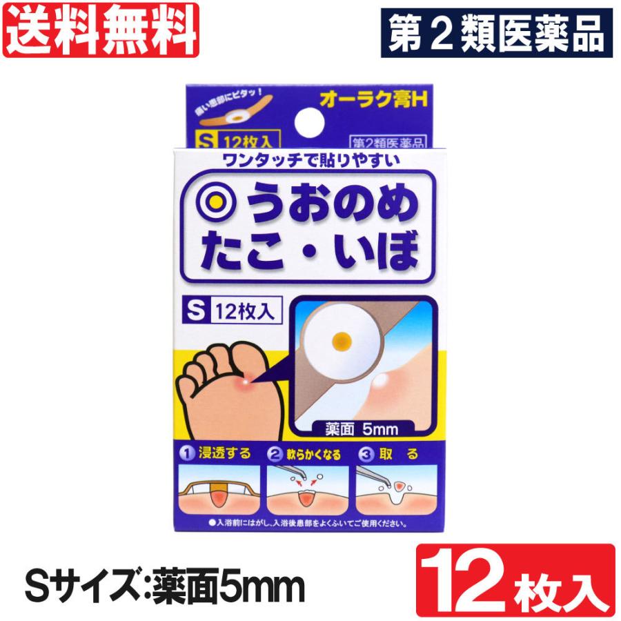 【第2類医薬品】魚の目 市販 タコ イボ オーラク膏H Sサイズ 12枚入｜wagonsale-kanahashi