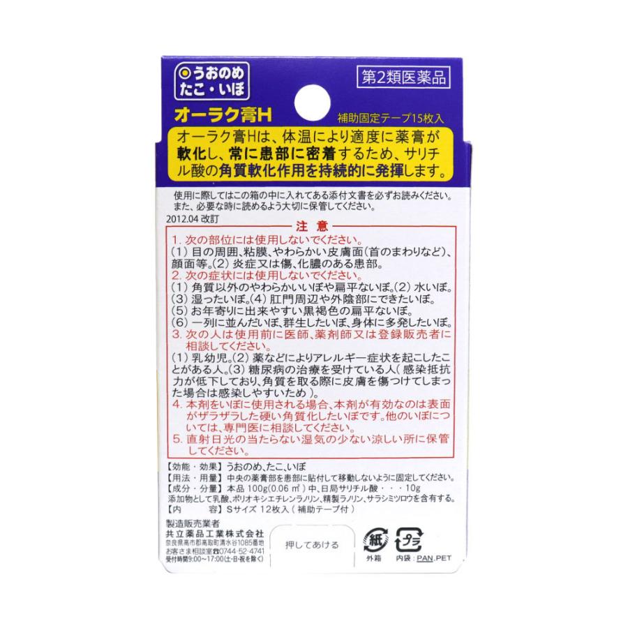 【第2類医薬品】魚の目 市販 タコ イボ オーラク膏H Sサイズ 12枚入｜wagonsale-kanahashi｜03