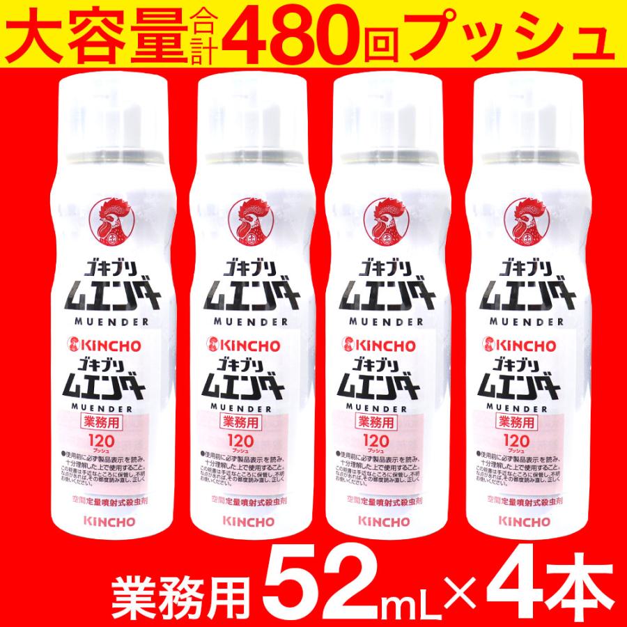 KINCHO ゴキブリ駆除剤 業務用 ゴキブリムエンダー 52mL ×4本セット 約