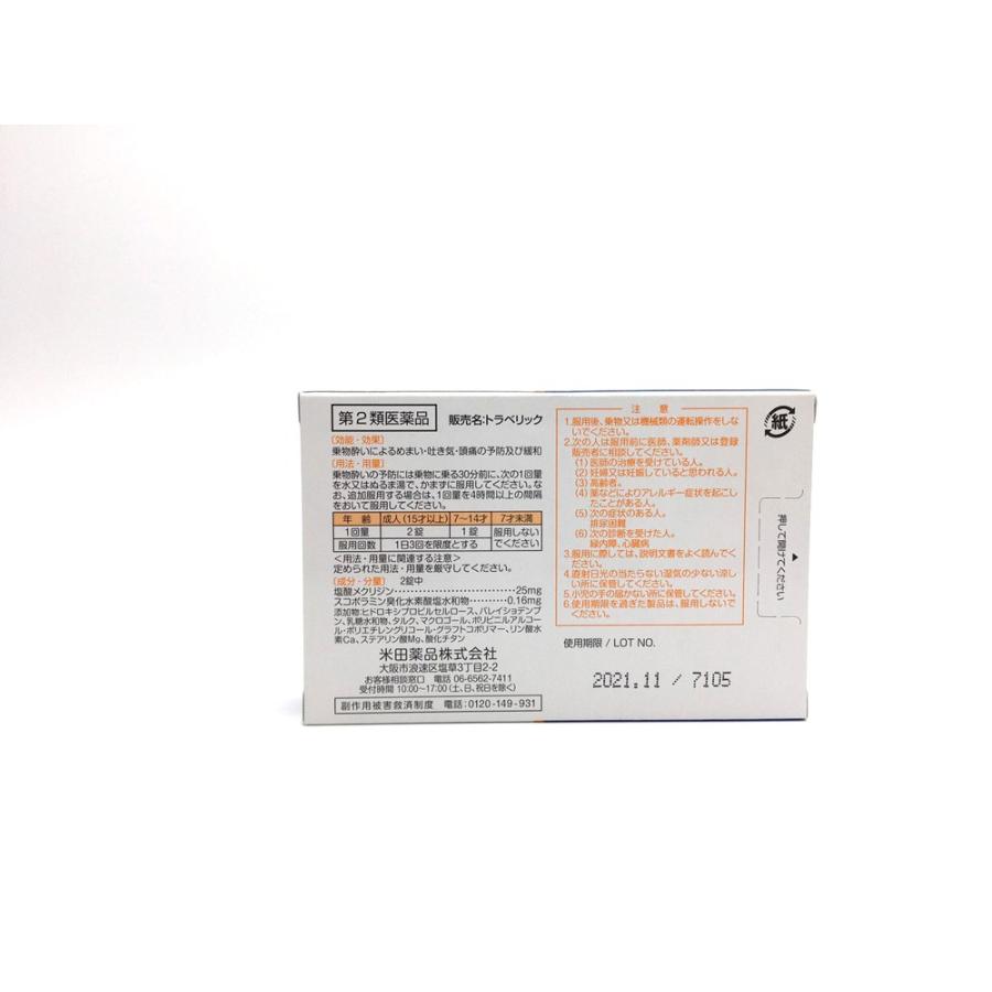 何でも揃う 酔い止め薬 こども 乗り物 車酔い トラベリック 12錠入 第2類医薬品 Whitesforracialequity Org