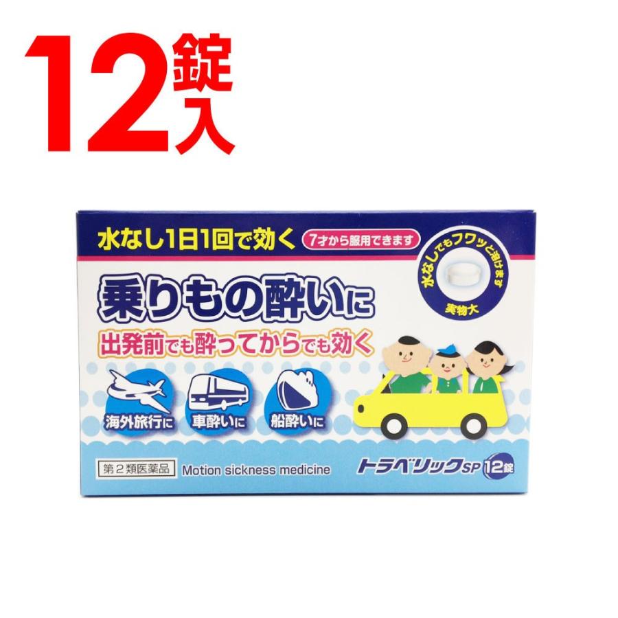 【第2類医薬品】酔い止め薬 こども 乗り物 車酔い トラベリックSP 12錠入｜wagonsale-kanahashi