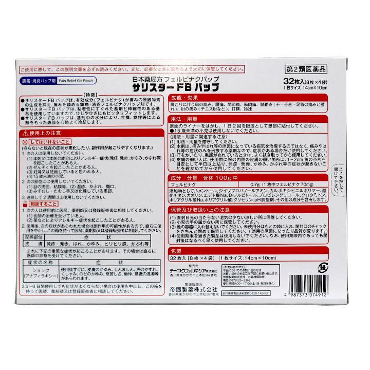 【第2類医薬品】湿布 冷感湿布薬 鎮痛 肩こり 腰痛 筋肉痛 フェルビナク サリスターFBパップ PB 32枚入 4箱セット｜wagonsale-kanahashi｜05