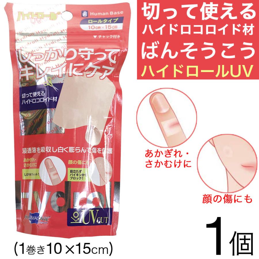 絆創膏 大判 テープ 小さいサイズ にも 切って使える 救急絆創膏 ハイドロールUV 1巻 10×15cm ハイドロコロイド素材 プラスモイスト HC 爆買（Yahoo!・わごんせる金橋）