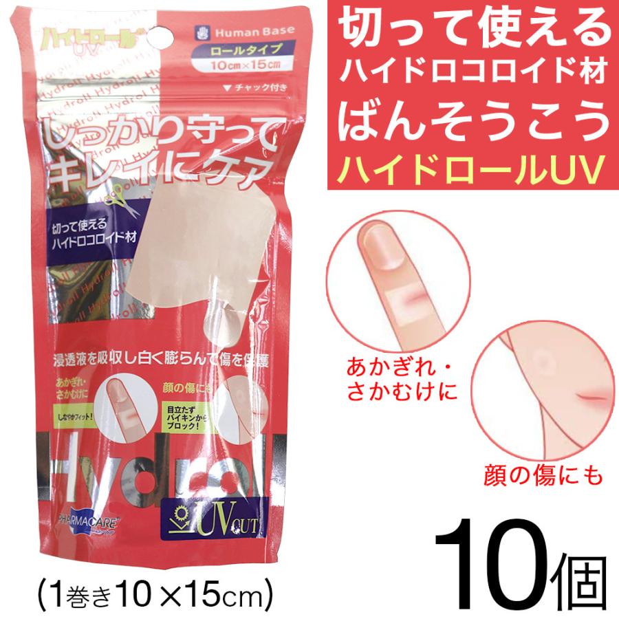 ハイドロコロイド 大きめロール絆創膏 10cm x 40cm 10個入 絆創膏 大判 テープ 小さいサイズ にも 切って使える 救急絆創膏