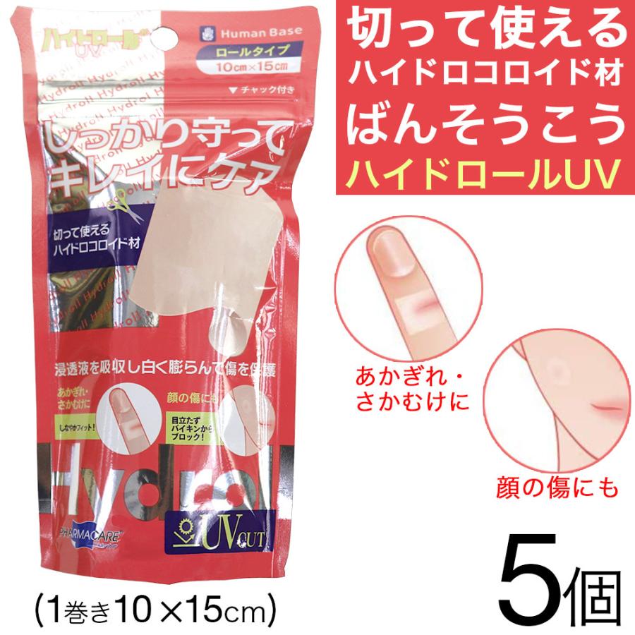 絆創膏 大判 テープ 小さいサイズ にも 切って使える 救急絆創膏 ハイドロールuv 5個セット 1巻 10 15cm ハイドロコロイド素材 プラスモイスト Hc 5 わごんせる金橋 通販 Yahoo ショッピング