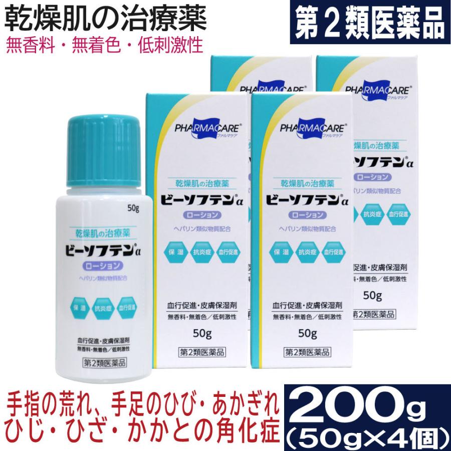 【第2類医薬品】 ビーソフテンαローション 50g×4個セット 手指の荒れ、ひじ・ひざ・かかとの角化症 血行促進 皮膚保湿剤 無香料 無着色 低刺激性 送料無料｜wagonsale-kanahashi