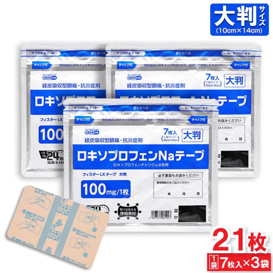 【第2類医薬品】 ロキソプロフェンNaテープ フィスターLXテープ 大判 7枚入 ×3袋 経皮吸収型鎮痛 抗炎症剤  シップ 湿布 伸縮タイプ 送料 爆買（Yahoo!・わごんせる金橋）