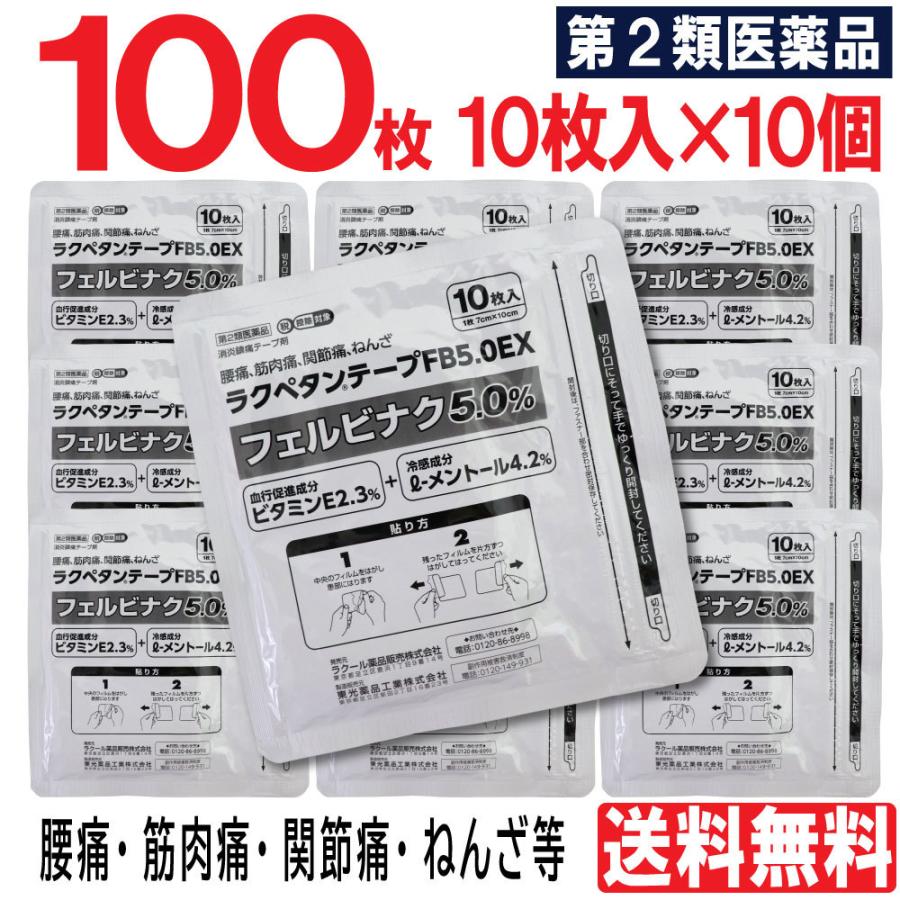 【第2類医薬品】 ラクペタンテープ FB5.0EX 100枚（10枚入×10個）フェルビナク5.0％ 外用薬 肩こり 腰痛 筋肉痛 関節痛 ねんざ パップ 湿布 送料無料｜wagonsale-kanahashi