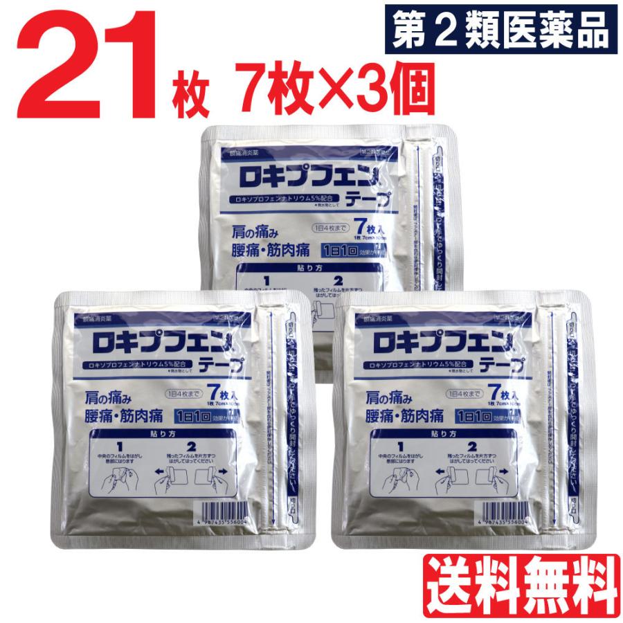 第2類医薬品 湿布 湿布薬 シップ薬 外用薬 はり薬 貼り薬 ロキプフェンテープ 21枚 7枚入 3個セット 鎮痛消炎 肩こり 肩の痛み 腰痛 筋肉痛 腱鞘炎 3 わごんせる金橋 通販 Yahoo ショッピング