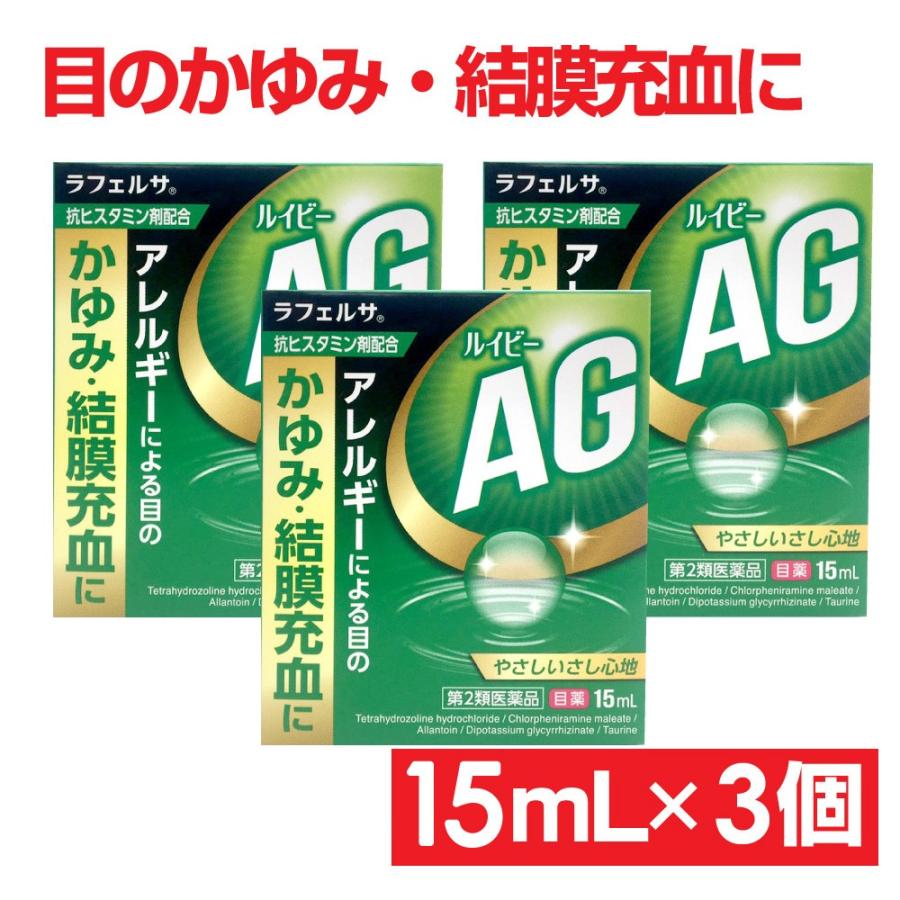 【第2類医薬品】目薬 ドライアイ かゆみ 充血 コンタクト 目の疲れ ルイビーAG 15mL 3個セット｜wagonsale-kanahashi