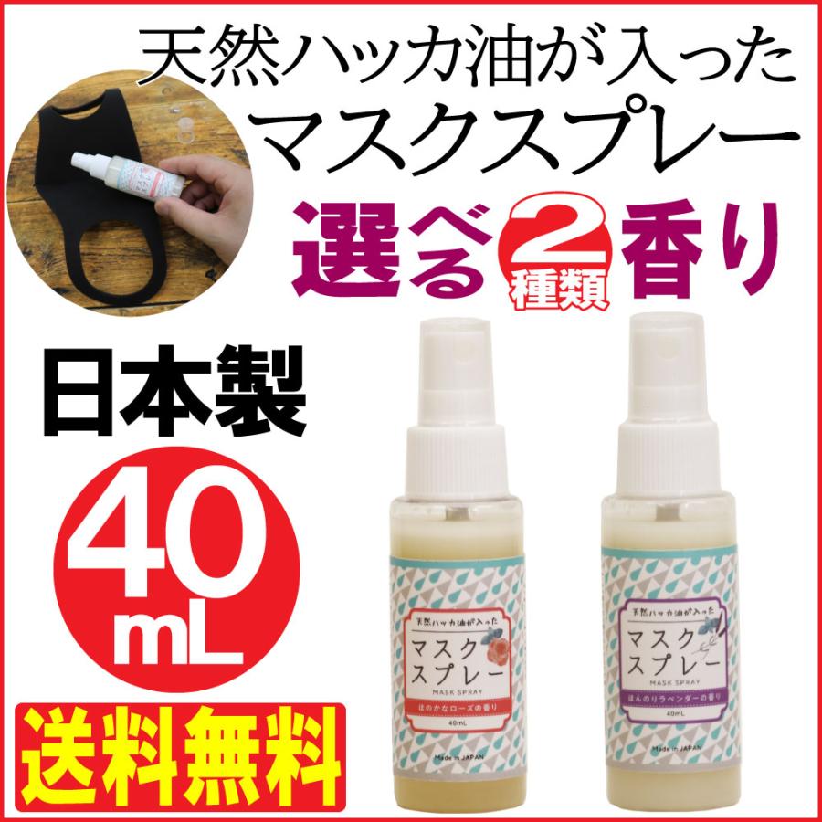 天然ハッカ油が入った マスクスプレー 40ml 選べる2種類の香り ローズ ラベンダー 涼感 マスク用芳香スプレー 天然由来 薄荷 ハッカスプレー 送料無料 2c わごんせる金橋 通販 Yahoo ショッピング