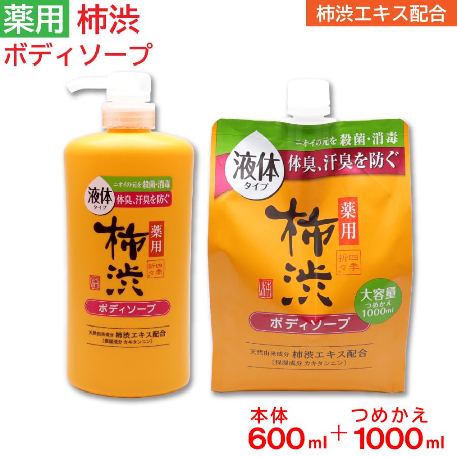 ボディソープ 薬用 柿渋 大容量 本体 600ml ×1個 + 詰め替え 1000ml ×1個 セット フレッシュシトラスの香り 日本製 医薬部外品（Yahoo!・わごんせる）