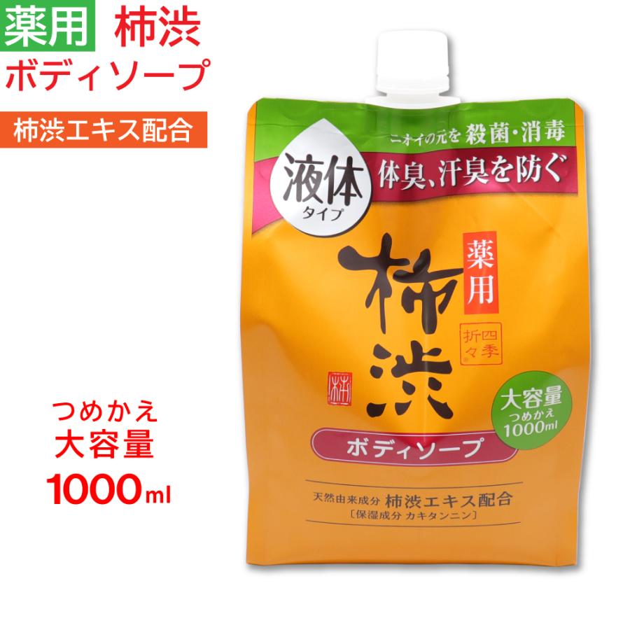 686円 オリジナル 柿渋 ボディソープ 詰め替え 薬用 大容量 1000ml 石鹸 せっけん 686円 オリジナル 柿渋 ボディソープ 詰め替え 薬用 大容量 1000ml 石鹸 せっけん