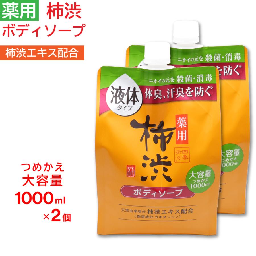 ボディソープ 詰め替え 薬用 柿渋 大容量 1000ml ×2個セット フレッシュシトラスの香り 日本製 医薬部外品 爆買 FF対象（Yahoo!・わごんせる）