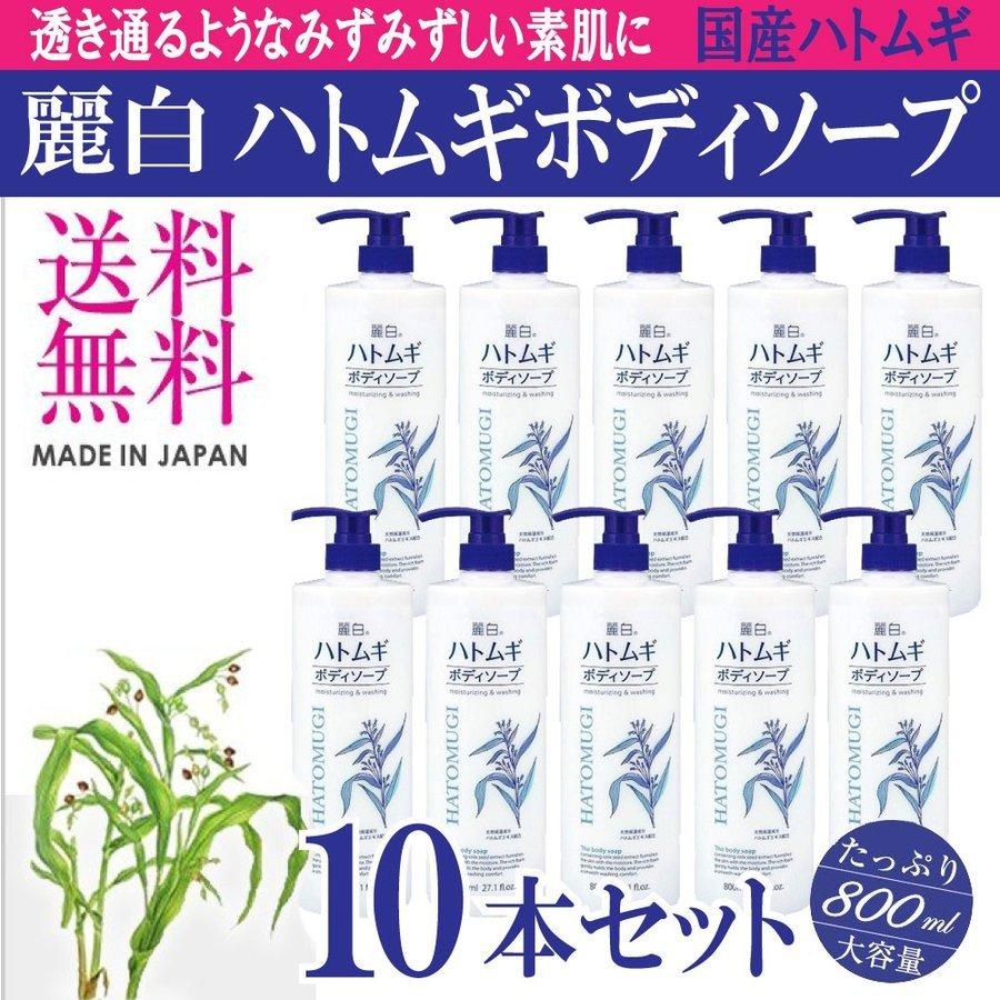 熊野油脂 ボディソープ 大容量 800ml×10本セット 麗白 ハトムギボディ