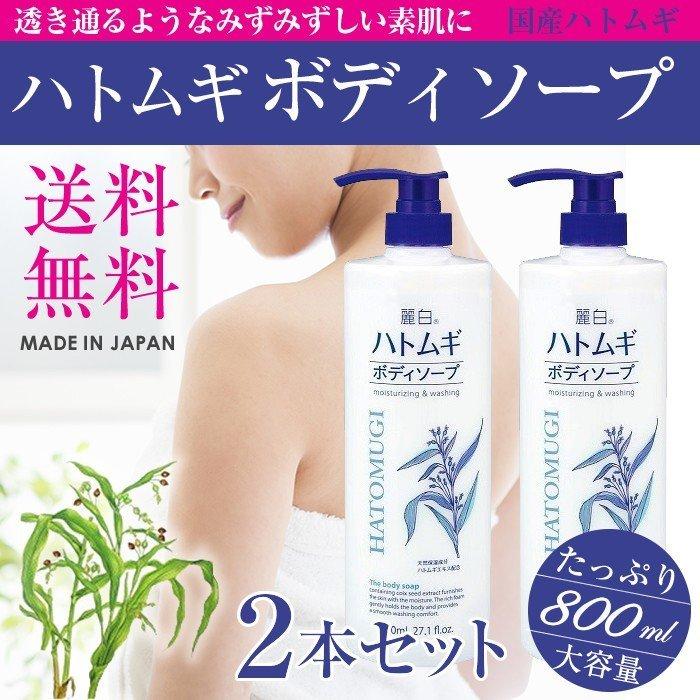 ハトムギボディーソープ ハトムギボディソープ / 麗白 (その他ボディソープ・石けん, ボディ