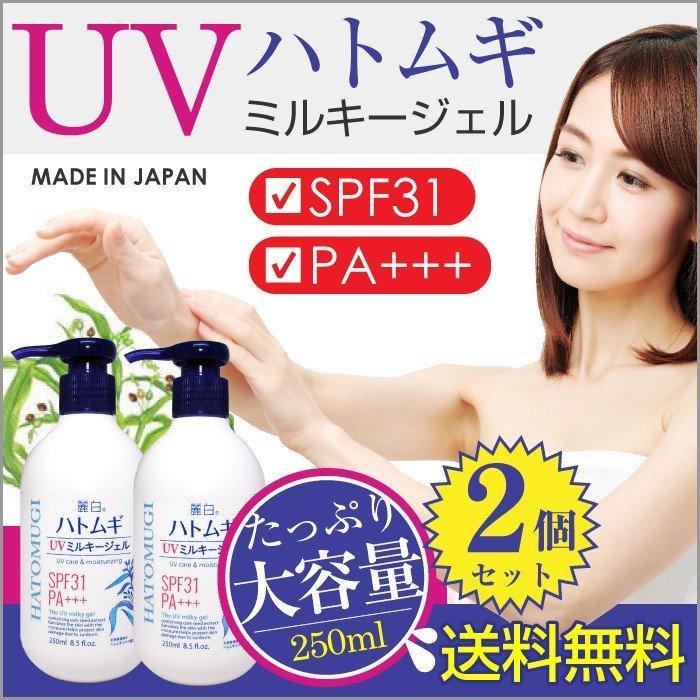 UVジェル 日焼け止め クリーム250ml ×2個 計500ml ハトムギエキス配合 SPF31 PA+++ 大容量サイズ はとむぎ 日本製｜wagonsale｜02