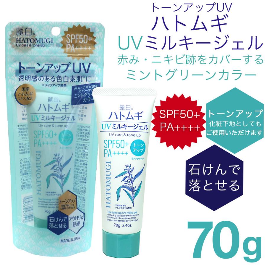 【待望★】 日焼け止め ハトムギ UVミルキージェル SPF50+ PA++++ 日本製 チューブタイプ 2個セット 麗白 トーンアップ