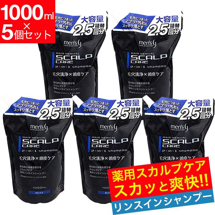 1644円 【大注目】 スカルプシャンプー 詰め替え 薬用 リンスインタイプ 1000ml×5個セット大容量5リットル 詰替用医薬部外品 育毛剤の浸透 助ける 1644円 【大注目】 スカルプシャンプー 詰め替え 薬用 リンスインタイプ 1000ml×5個セット大容量5リットル 詰替用医薬部外品 育毛剤の浸透 助ける