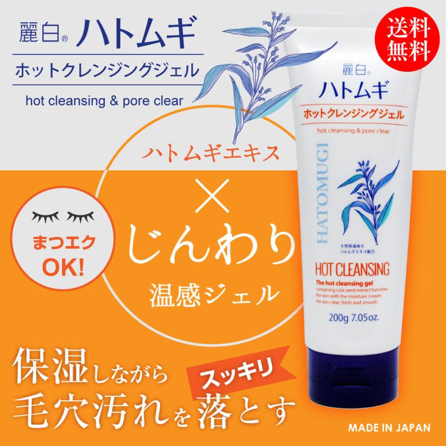 麗白 ハトムギ ホットクレンジングジェル 200g 熊野油脂 天然保湿成分ハトムギエキス配合 送料無料｜wagonsale