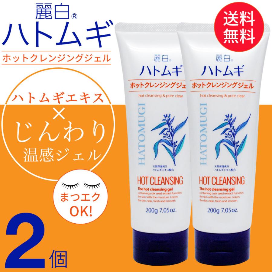 クレンジングジェル ハトムギ ホットクレンジング ゲル 200g×2個セット メイク落とし 熊野油脂 天然保湿成分ハトムギエキス配合 送料無料 麗白｜wagonsale