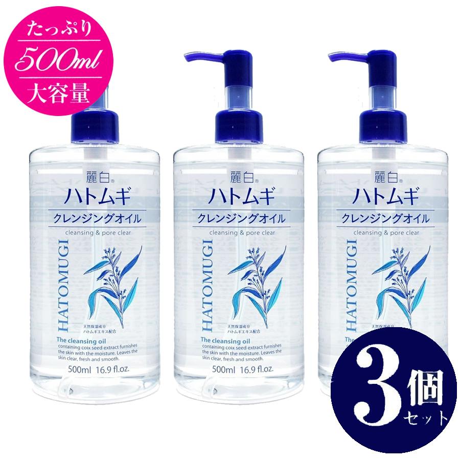 熊野油脂 麗白 ハトムギクレンジングオイル 500ml 3個セット