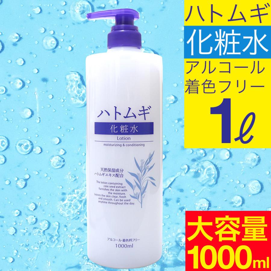 化粧水 ハトムギ化粧水 本体 大容量サイズ 1000mL 化粧水 保湿 天然保湿成分 送料無料｜wagonsale