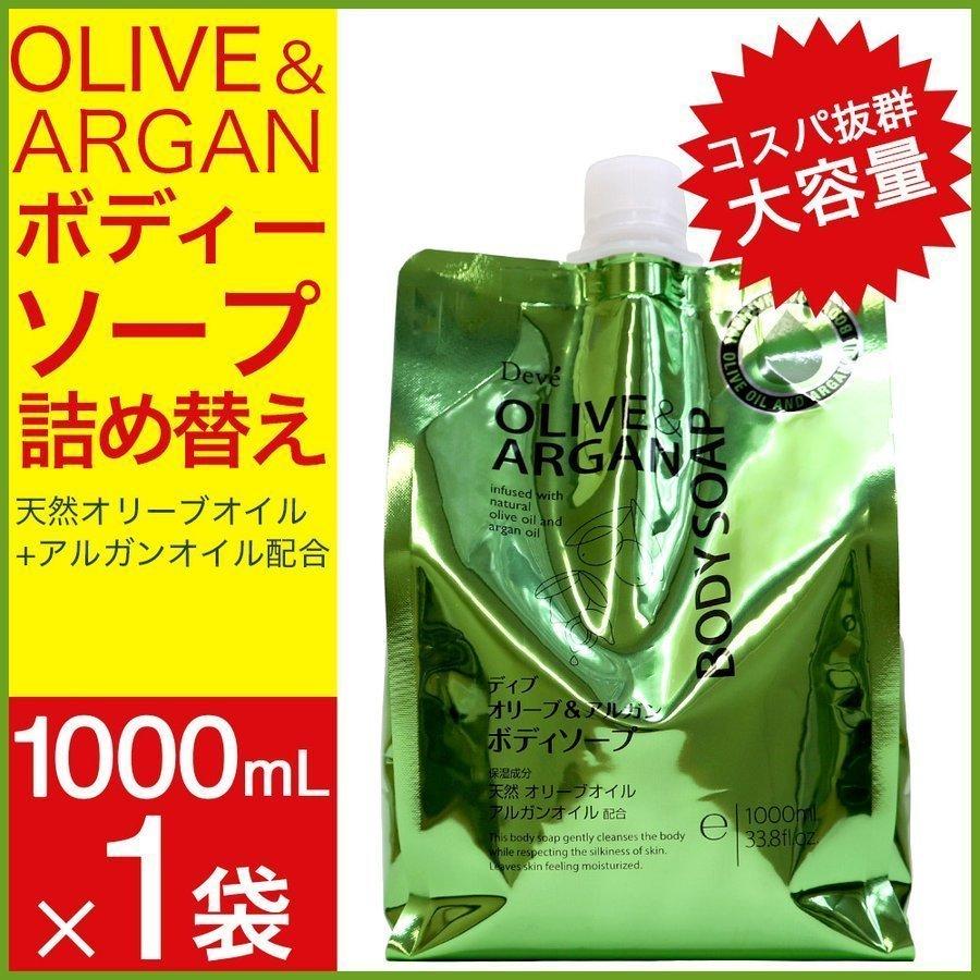 ディブ オリーブ＆アルガン ボディソープ 詰替 1000ml 大容量 日本製 送料無料 :4513574032941:わごんせる - 通販 -  Yahoo!ショッピング