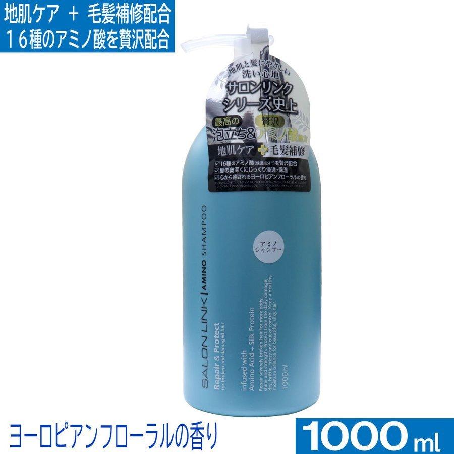 アミノ酸シャンプー サロンリンク 1000ml 地肌ケア 毛髪補修 アミノ酸