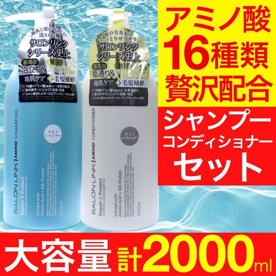 アミノ酸シャンプー  サロンリンク 1000ml シャンプー ＋ コンディショナー 1000ml 地肌ケア 毛髪補修 アミノ酸 シャンプー 保湿 大容量 業務用｜wagonsale