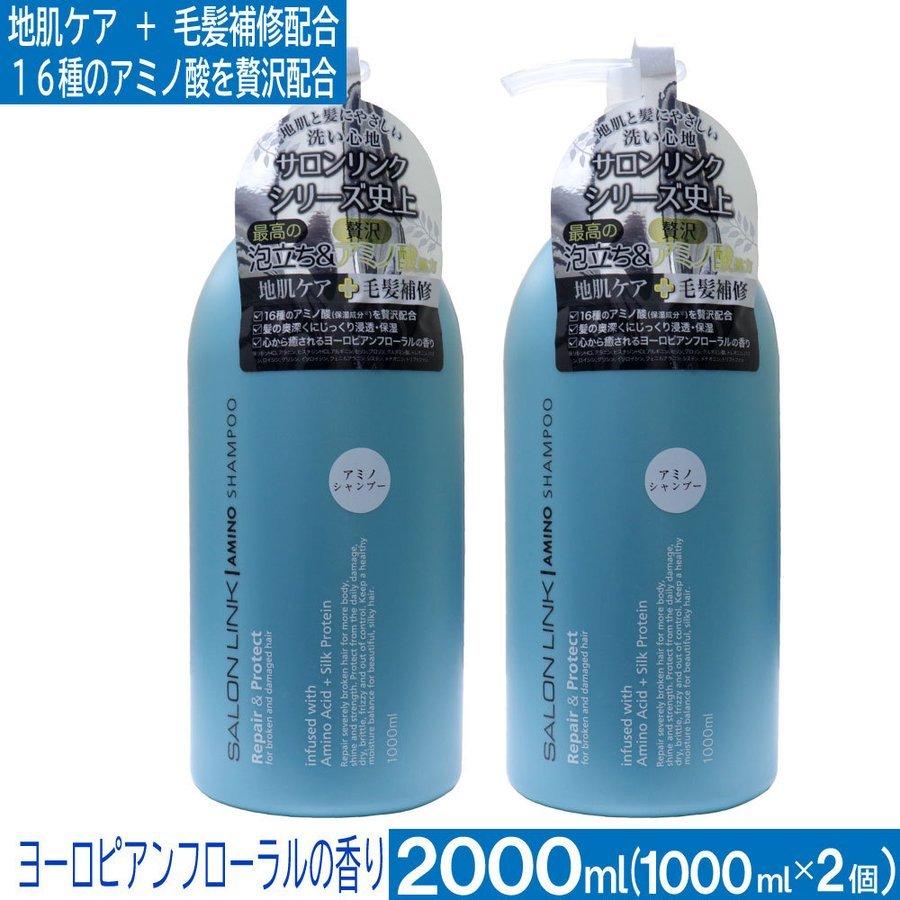 アミノ酸シャンプー サロンリンク 2000ml（1000ml×2個） 地肌ケア 毛髪