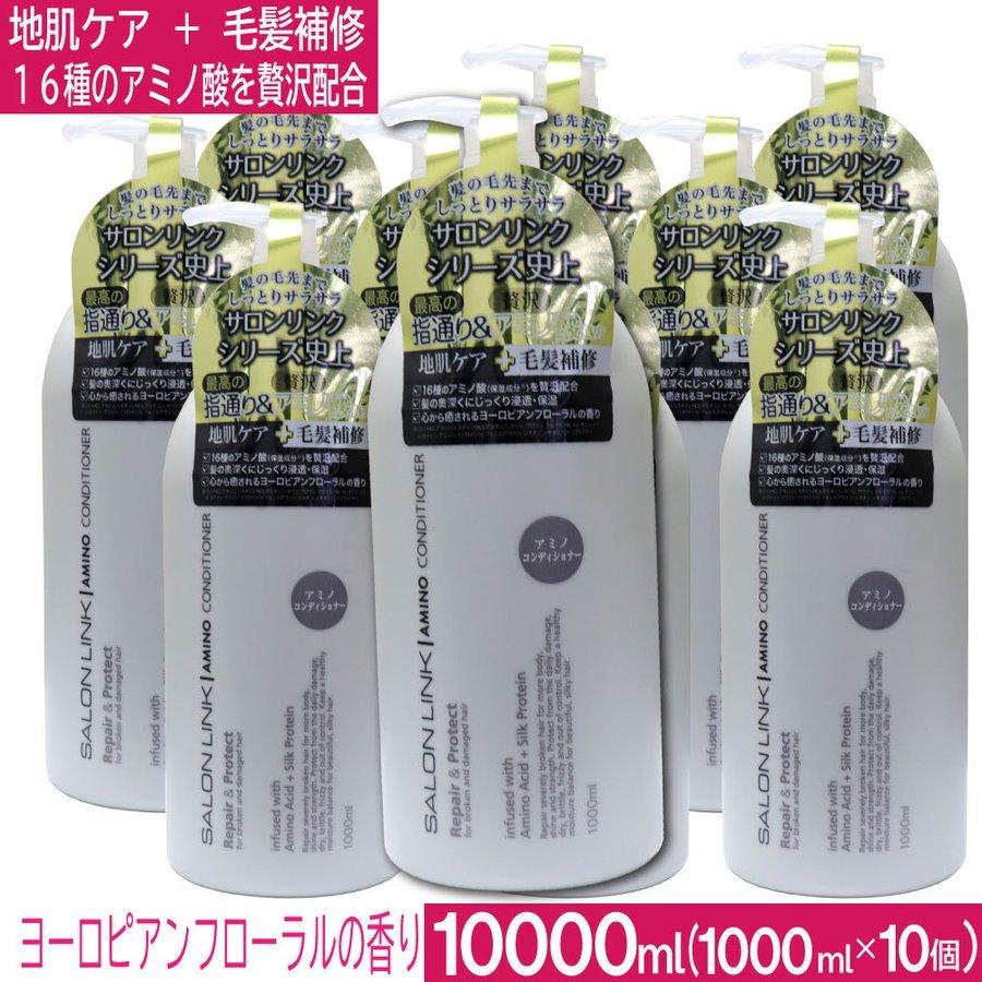 サロンリンク アミノ コンディショナー 10000ml(1000ml×10個) 地肌ケア 毛髪補修 アミノ酸 保湿 ノンアルコール ヨーロピアンフローラルの香り 送料無料 殿堂