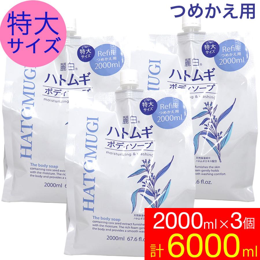 ボディソープ 保湿 詰め替え ハトムギ 特大サイズ 2000ml×3個 麗白 業務用にも メンズ 女性兼用 爆買（Yahoo!・わごんせる）