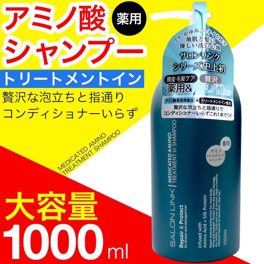 アミノ酸シャンプー トリートメントイン シャンプー 薬用 16種のアミノ酸 アミノ シャンプー 1000ml サロンリンク 医薬部外品 大容量 業務用としても｜wagonsale