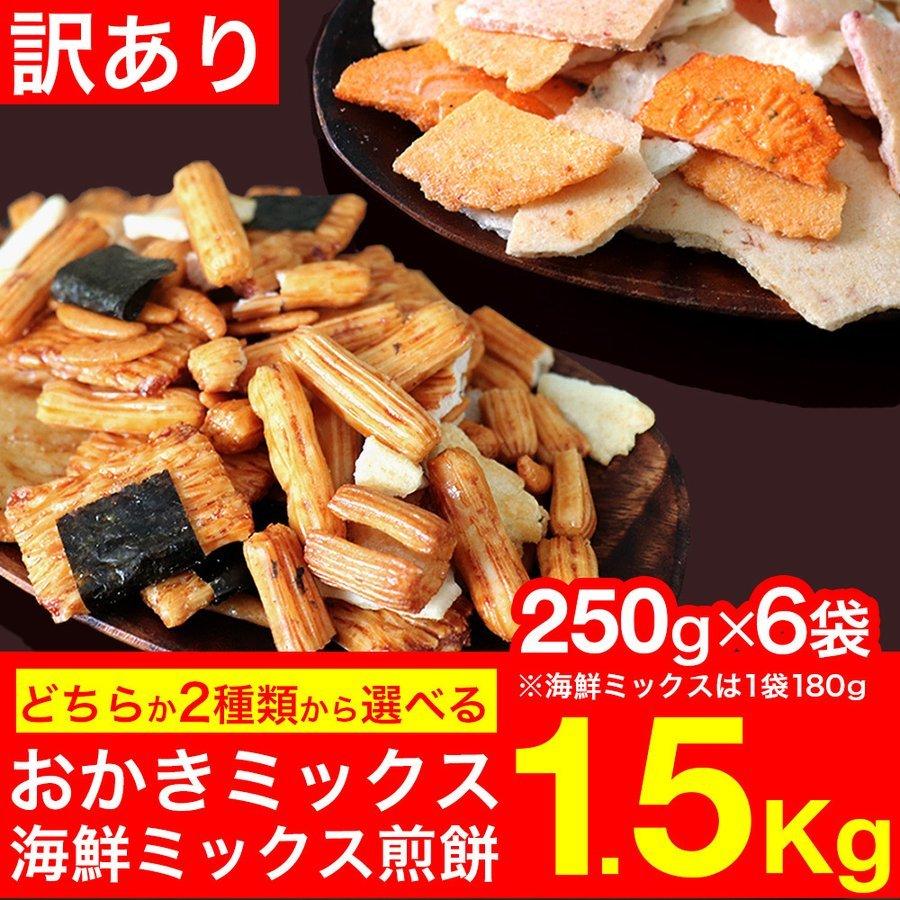 訳あり おかき 海鮮せんべい せんべい 煎餅 6袋 選べる2種類 訳ありスイーツ わけあり おやつ 詰め合わせ 無選別 わごんせる 通販 Paypayモール