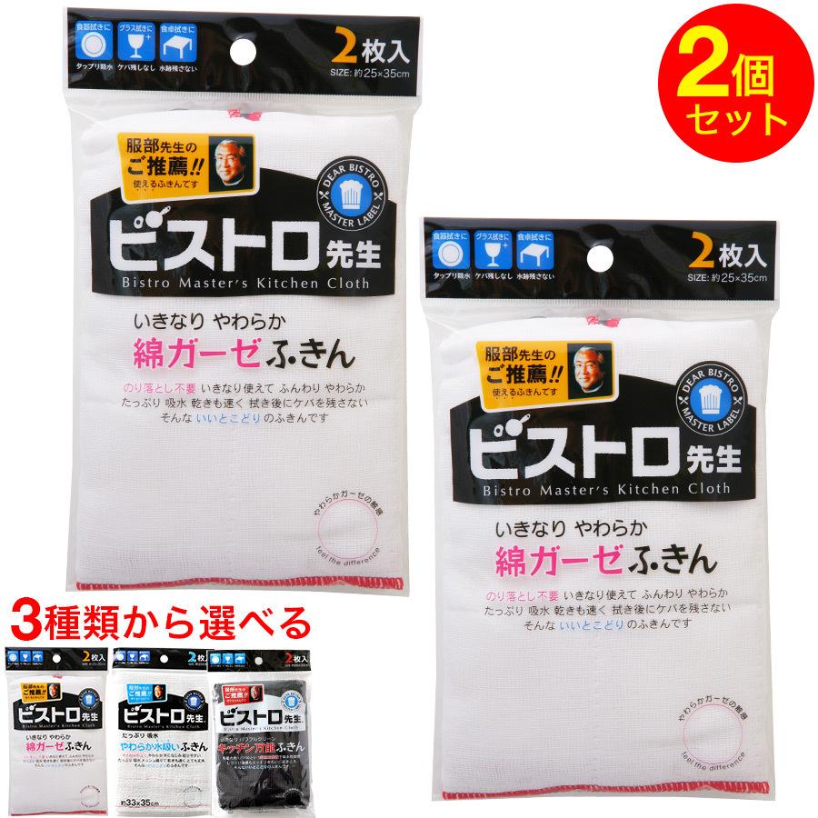 ふきん キッチンタオル ビストロ先生 雑巾 送料無料 カウンタークロス ダスター 布巾 キッチン万能ふきん 2枚×2 やわらか水吸いふきん  綿ガーゼふきん 台ふきん