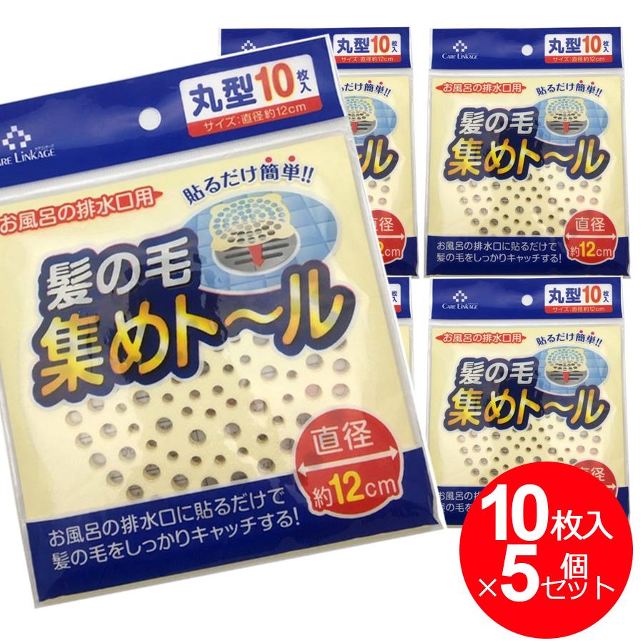 髪の毛 集め シート 丸型 50枚セット 10枚入×5個 衛生的な使い捨て お風呂 バスの排水溝用 と 掃除 排水口 送料無料 :4525678093896-5:わごんせる - 通販 - Yahoo!ショッピング 髪の毛 集め シート 丸型 50枚セット 10枚入×5個 衛生的な使い捨て お風呂 バスの排水溝用 と 掃除 排水口 送料無料 :4525678093896-5:わごんせる - 通販 - Yahoo!ショッピング